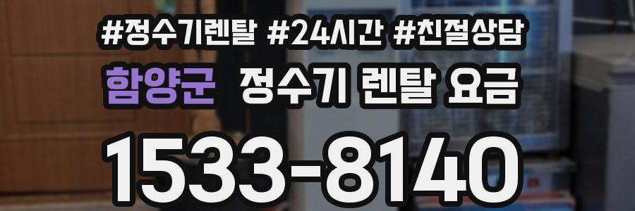 함양군 정수기 렌탈 요금