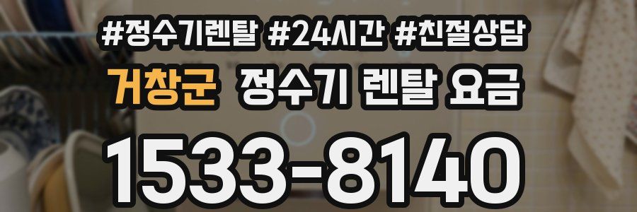 거창군 정수기 렌탈 요금
