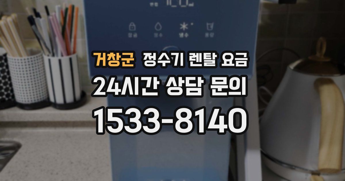 거창군 정수기 렌탈 요금