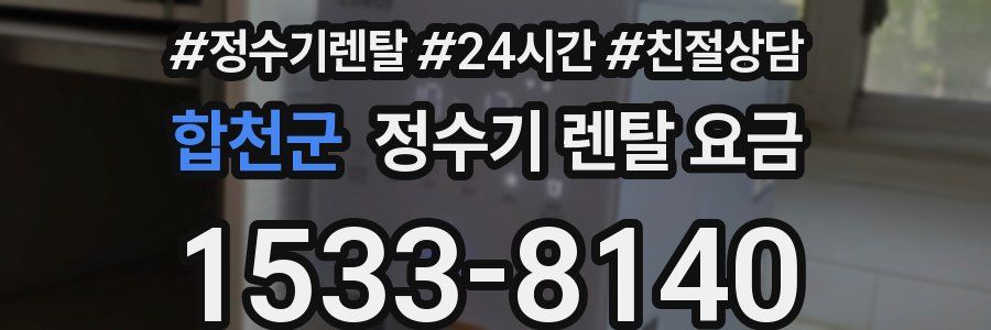 합천군 정수기 렌탈 요금