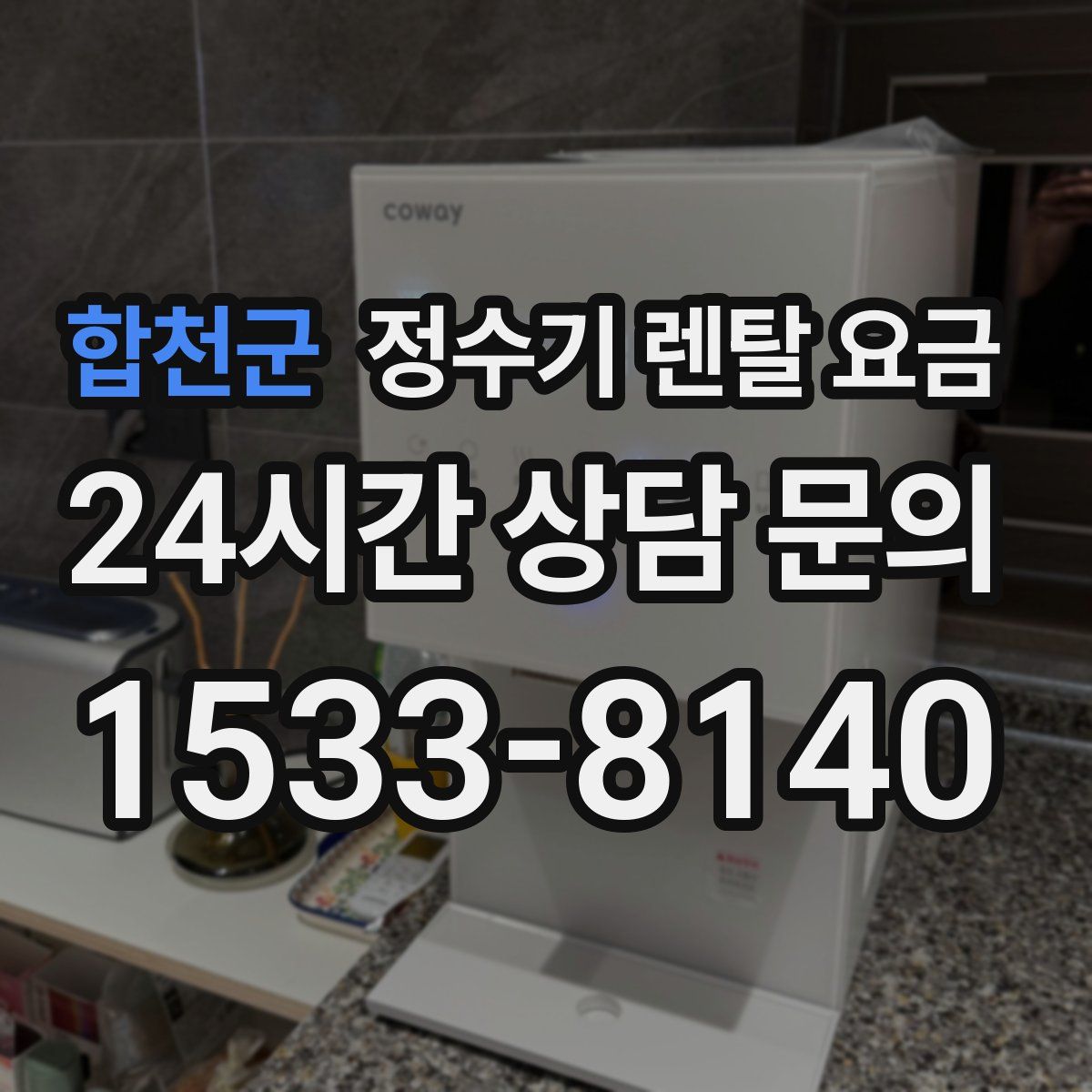 합천군 정수기 렌탈 요금