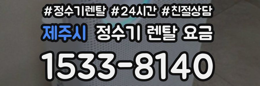 제주시 정수기 렌탈 요금