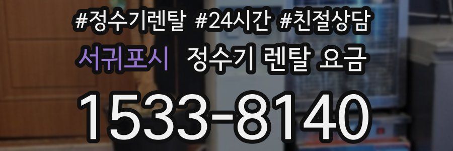 서귀포시 정수기 렌탈 요금
