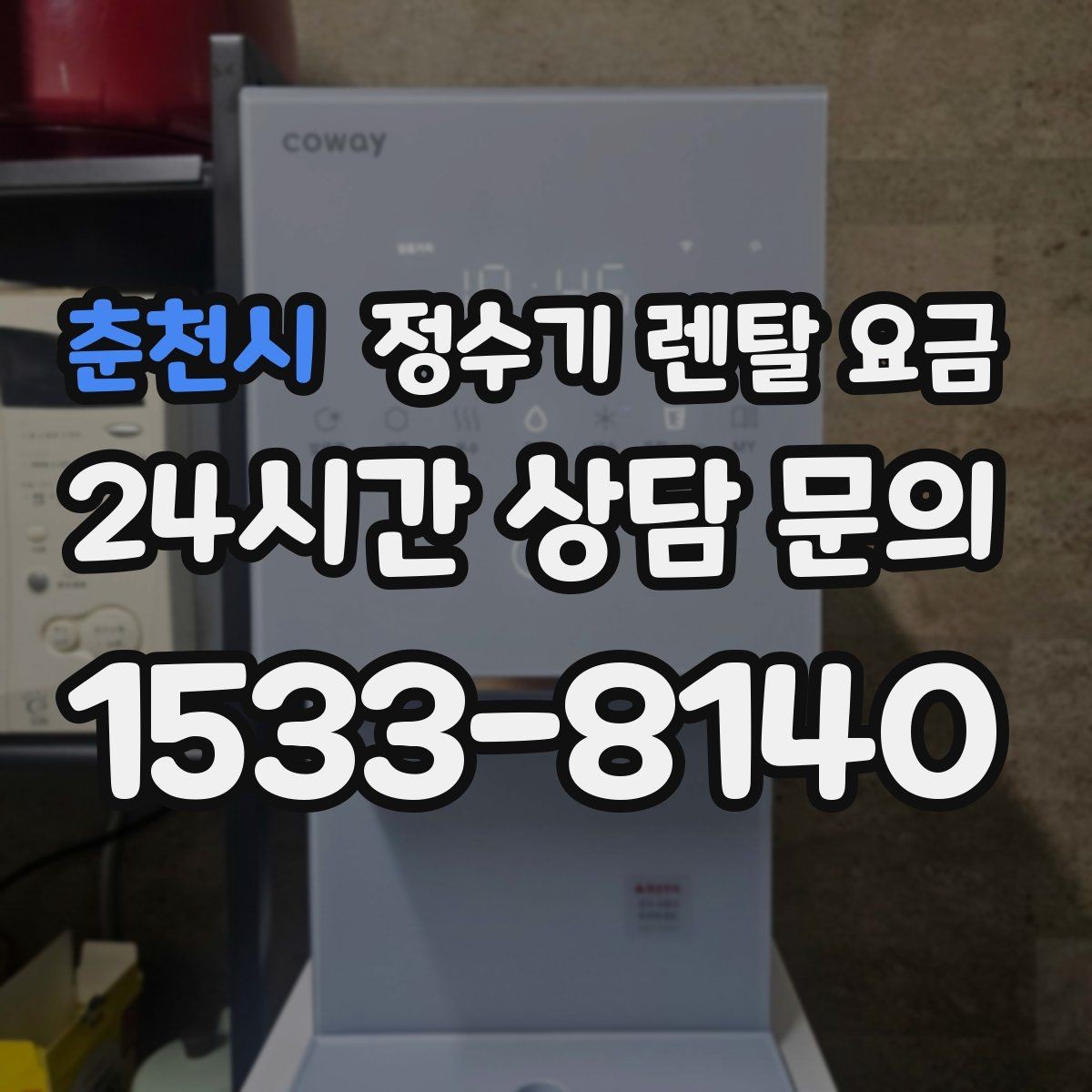 춘천시 정수기 렌탈 요금 냉온 기능이 필요한 경우 정리