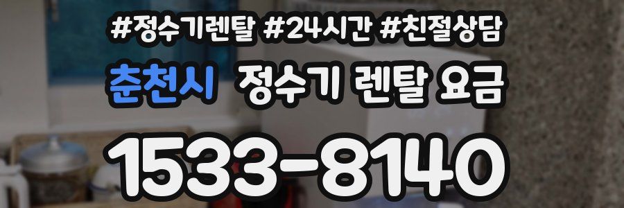 춘천시 정수기 렌탈 요금