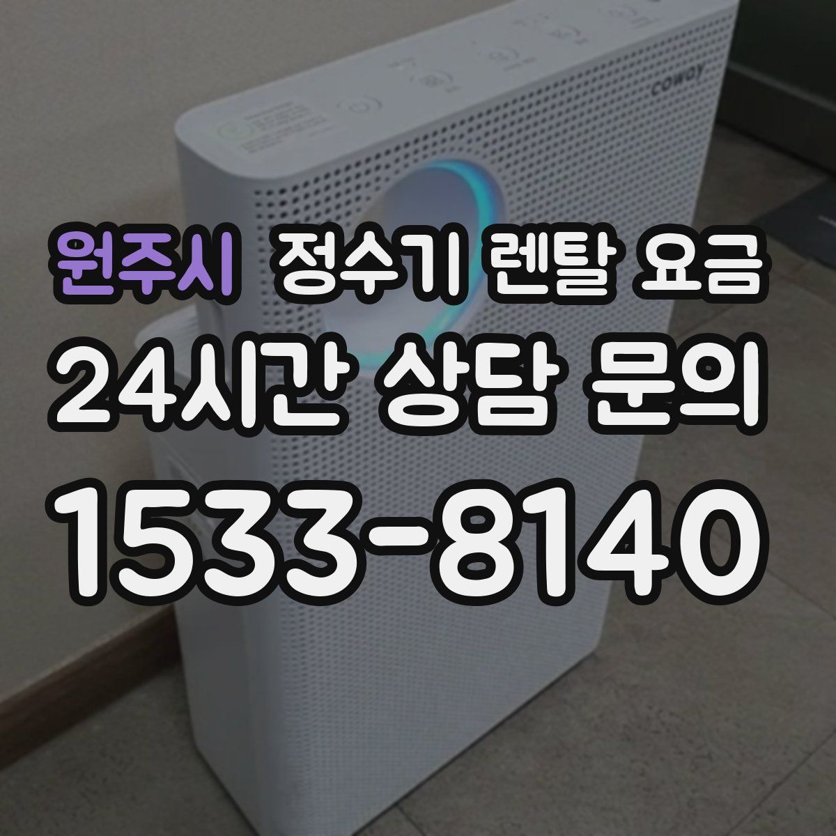 원주시 정수기 렌탈 요금