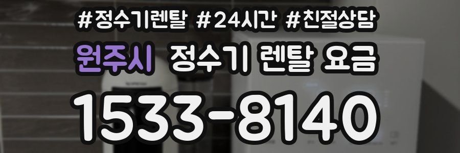 원주시 정수기 렌탈 요금