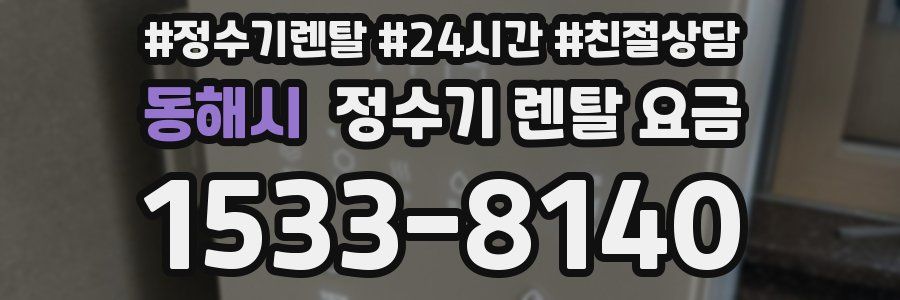 동해시 정수기 렌탈 요금