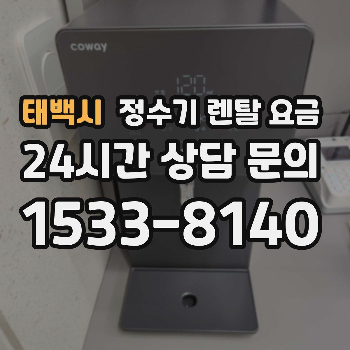 태백시 정수기 렌탈 요금 복잡한 기능보다 쉬운 사용이 중요한 이유