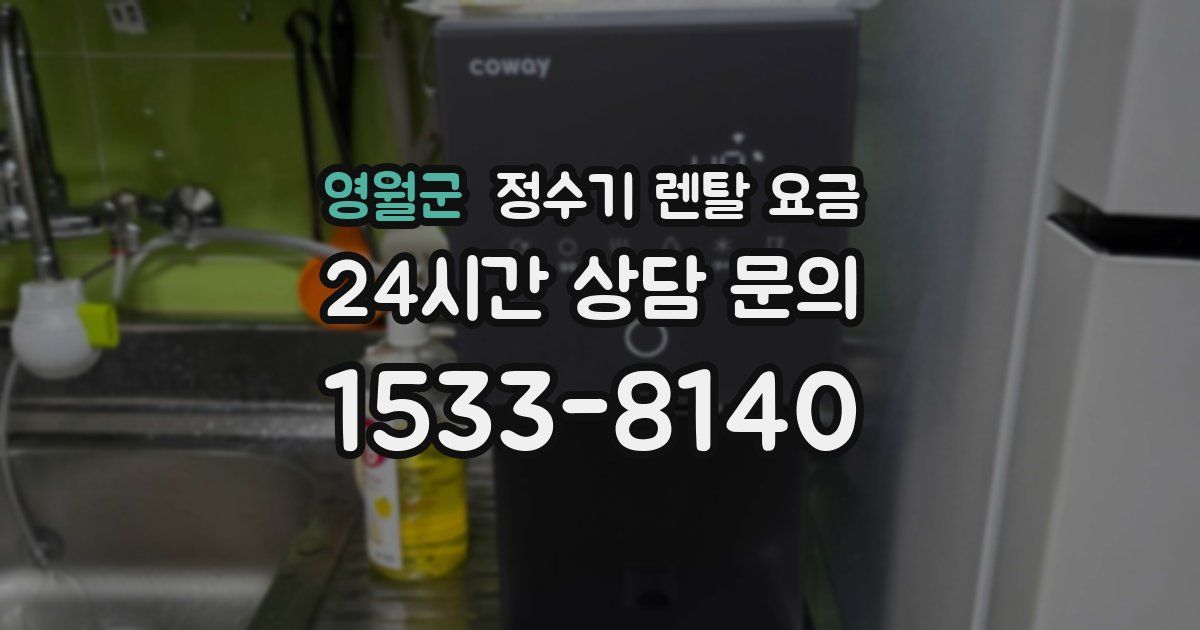 영월군 정수기 렌탈 요금