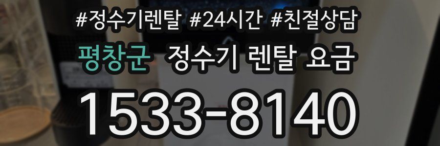 평창군 정수기 렌탈 요금