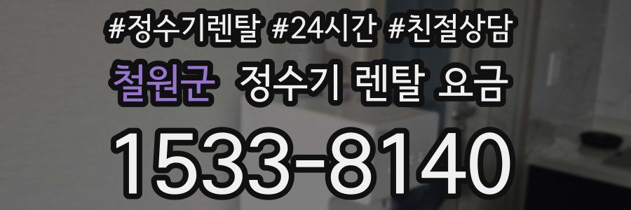 철원군 정수기 렌탈 요금