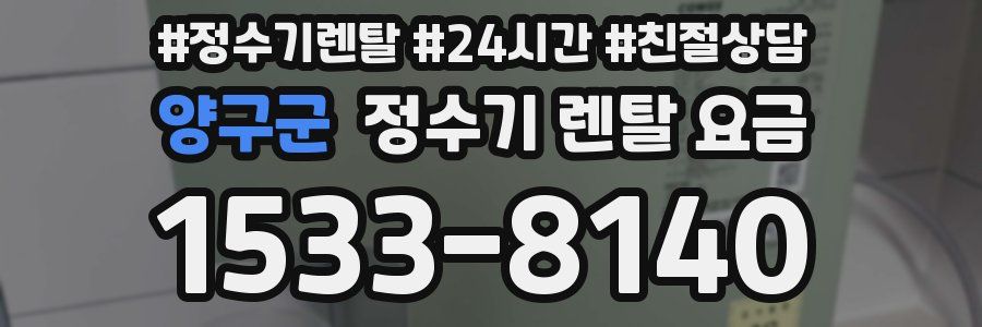 양구군 정수기 렌탈 요금