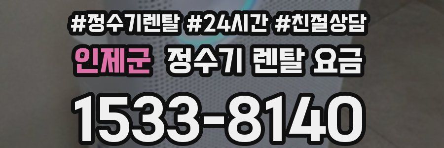 인제군 정수기 렌탈 요금