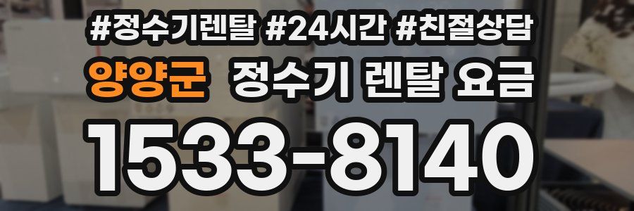 양양군 정수기 렌탈 요금
