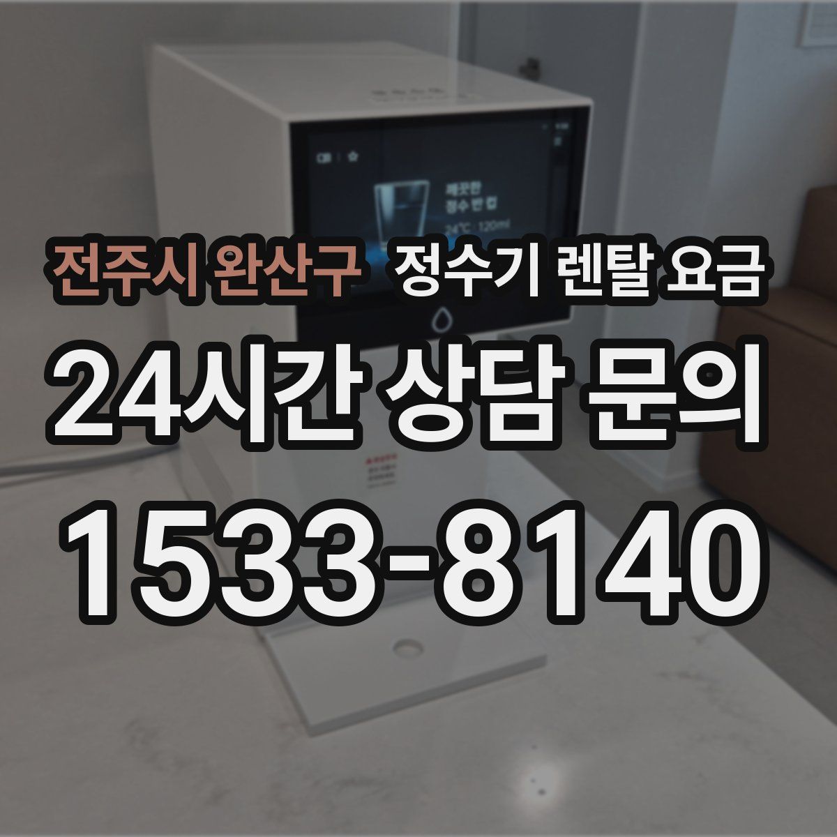 전주시 완산구 정수기 렌탈 요금