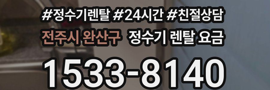 전주시 완산구 정수기 렌탈 요금