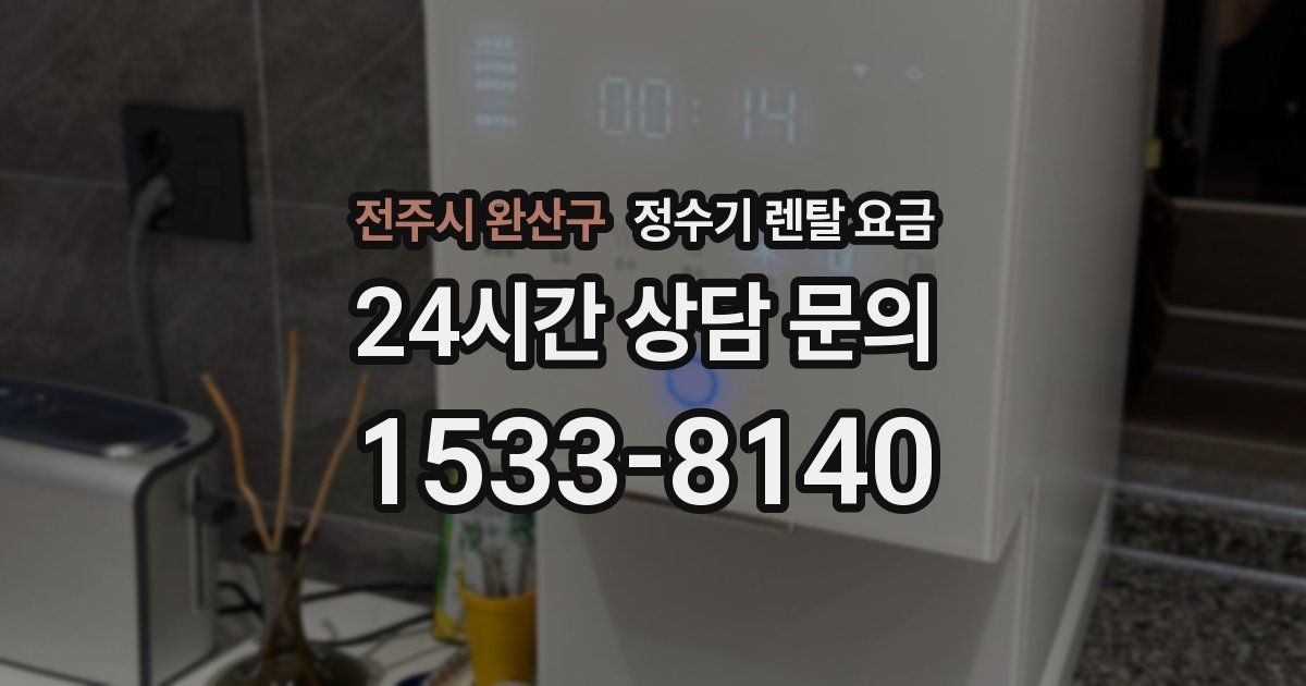 전주시 완산구 정수기 렌탈 요금