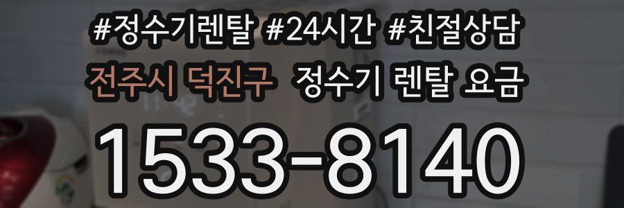 전주시 덕진구 정수기 렌탈 요금