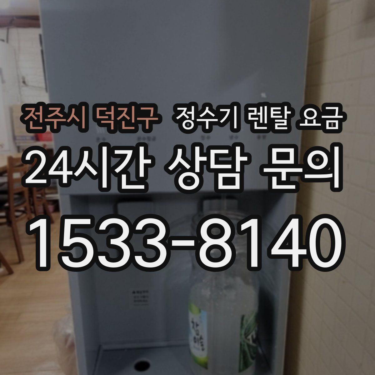 전주시 덕진구 정수기 렌탈 요금