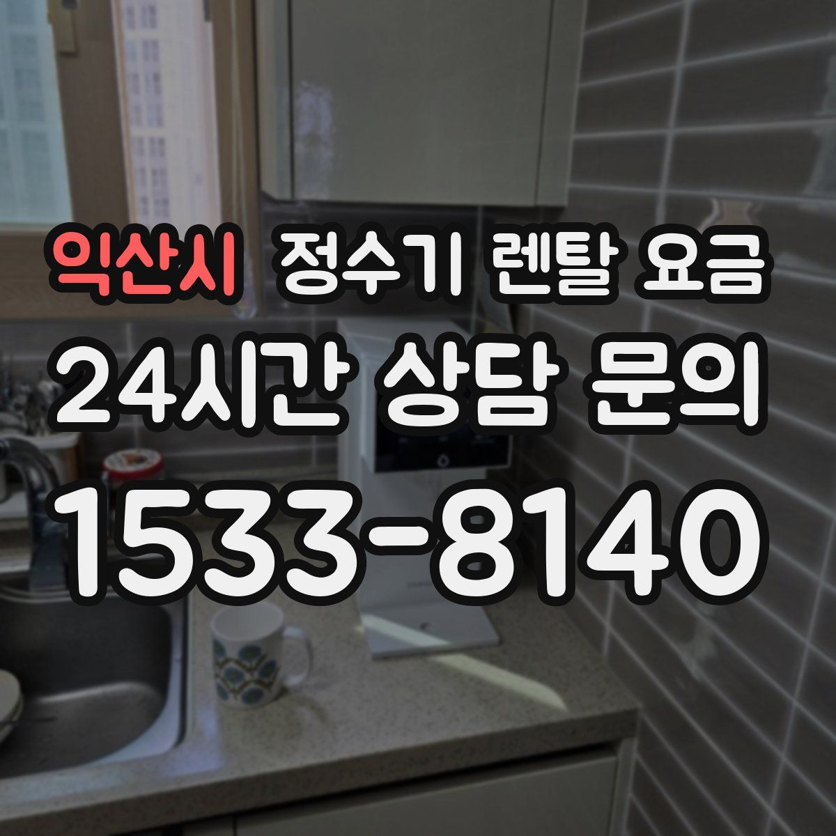 익산시 정수기 렌탈 요금