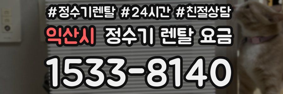 익산시 정수기 렌탈 요금