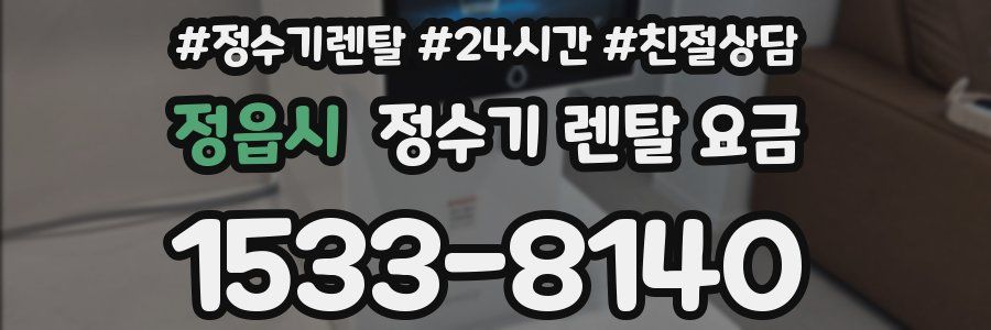 정읍시 정수기 렌탈 요금