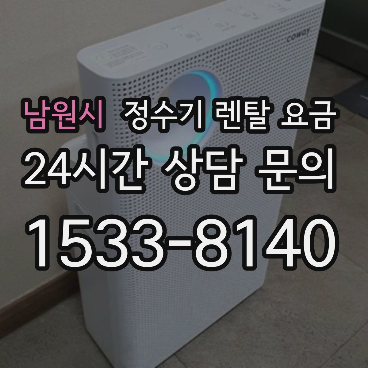 남원시 정수기 렌탈 요금