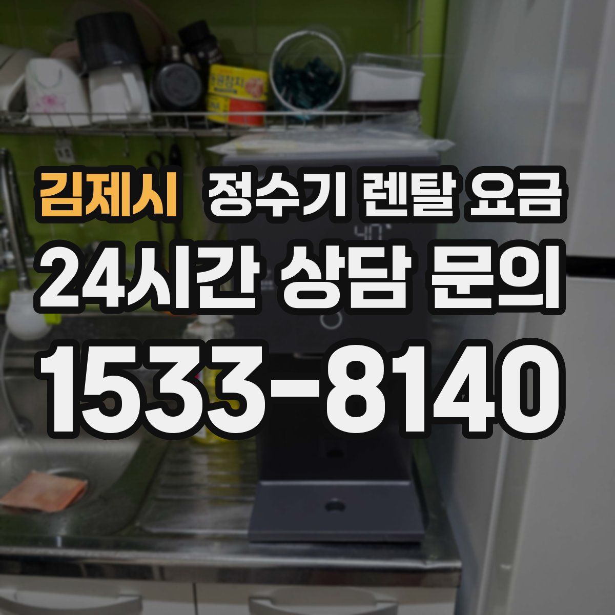 김제시 정수기 렌탈 요금