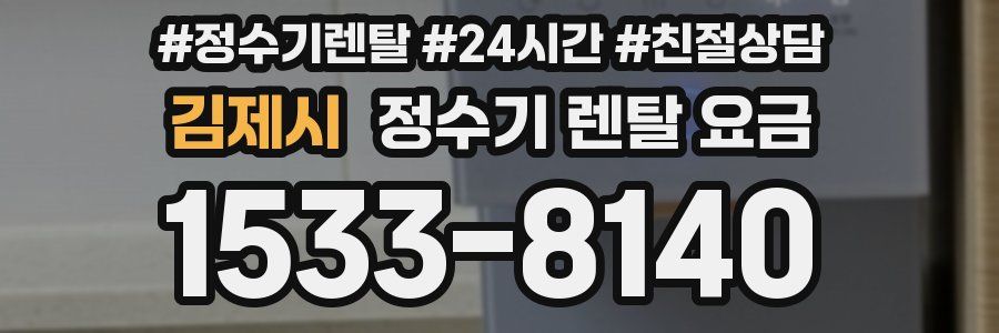 김제시 정수기 렌탈 요금