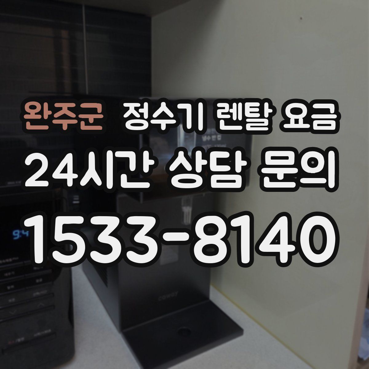 완주군 정수기 렌탈 요금