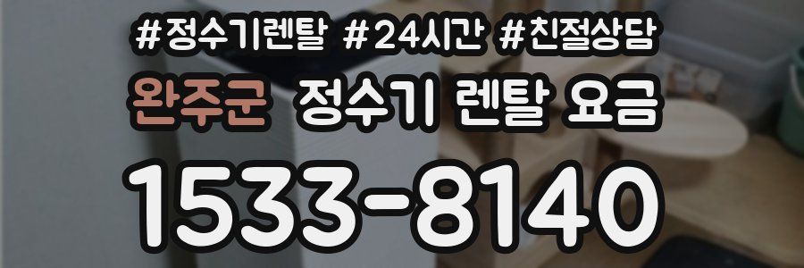 완주군 정수기 렌탈 요금