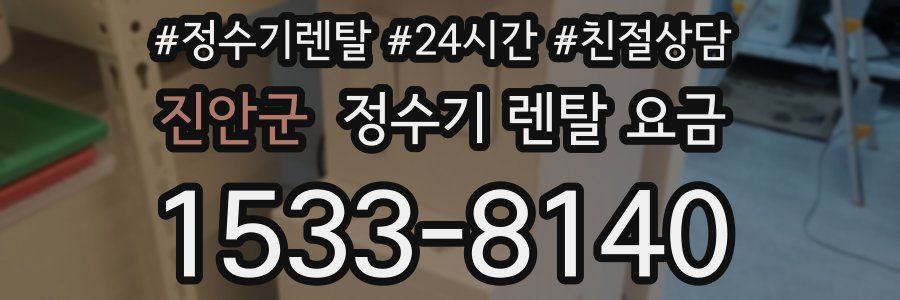 진안군 정수기 렌탈 요금