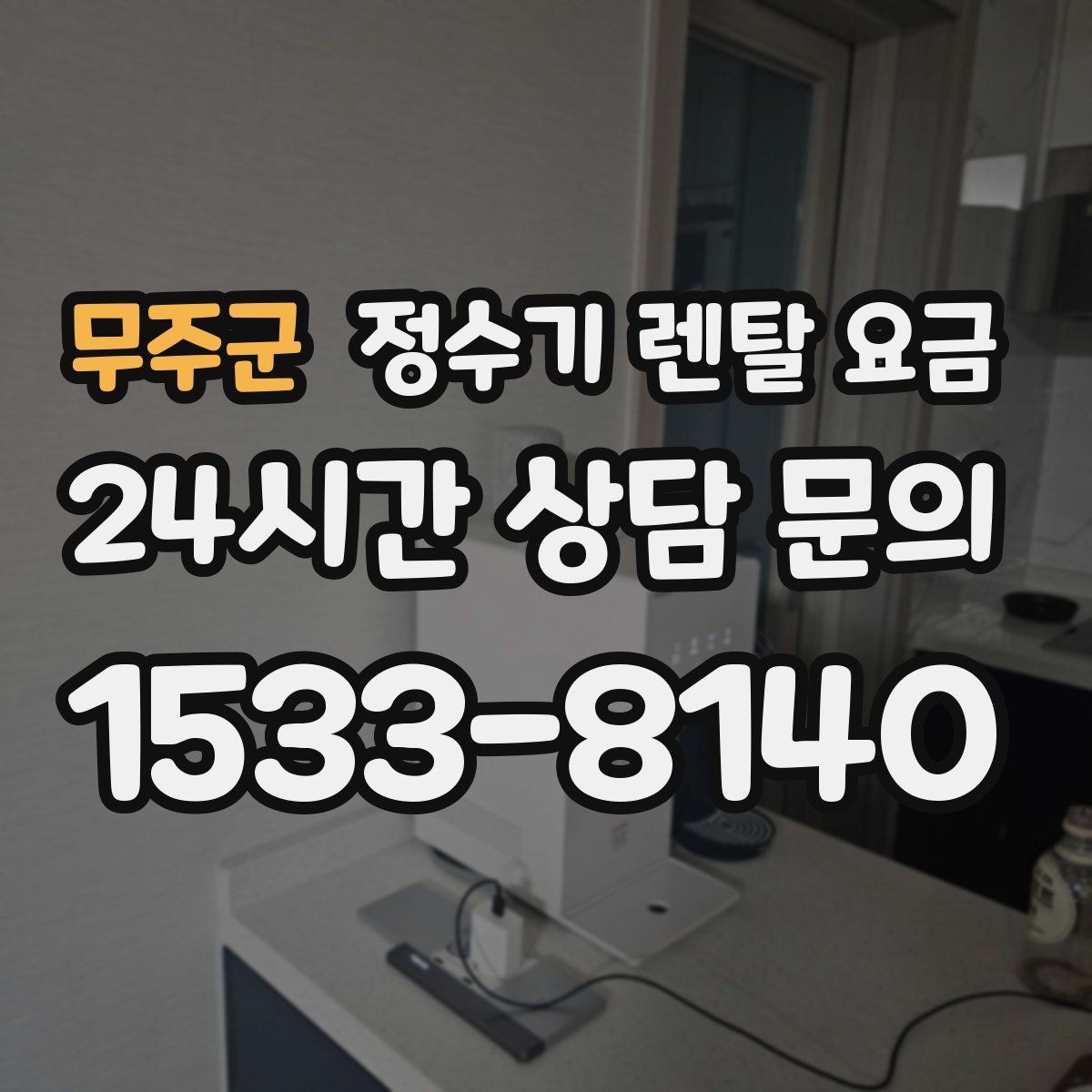무주군 정수기 렌탈 요금 지금 선택할 때 중요한 기준 정리