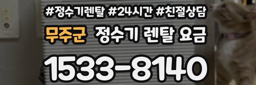 무주군 정수기 렌탈 요금