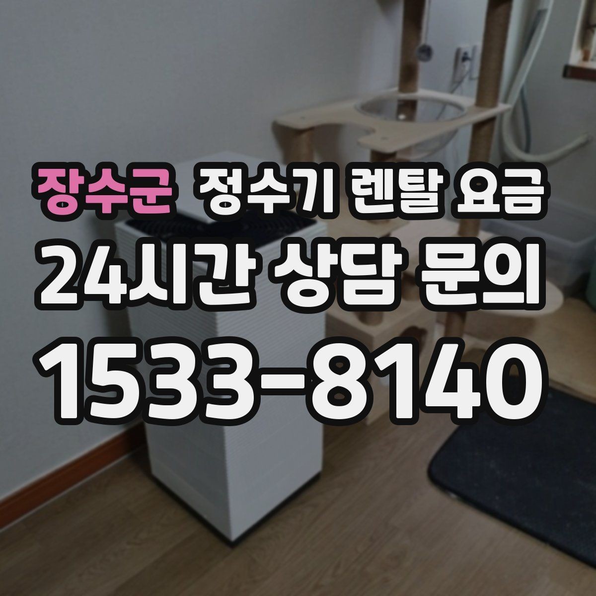 장수군 정수기 렌탈 요금 냉수 기능 유무에 따라 달라지는 점