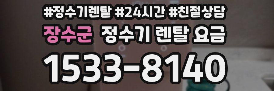 장수군 정수기 렌탈 요금