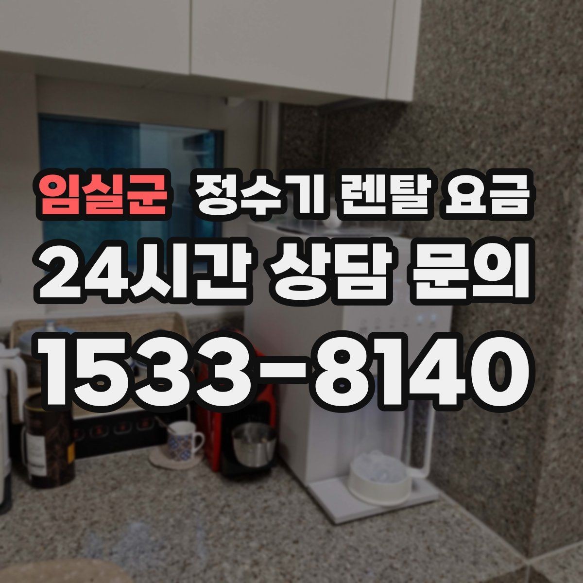 임실군 정수기 렌탈 요금 약정 종료 후 어떻게 되는지 알아보기