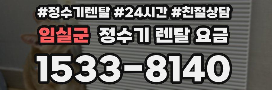 임실군 정수기 렌탈 요금