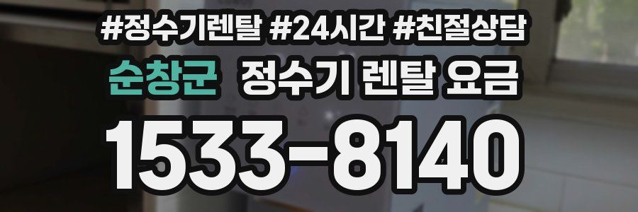 순창군 정수기 렌탈 요금