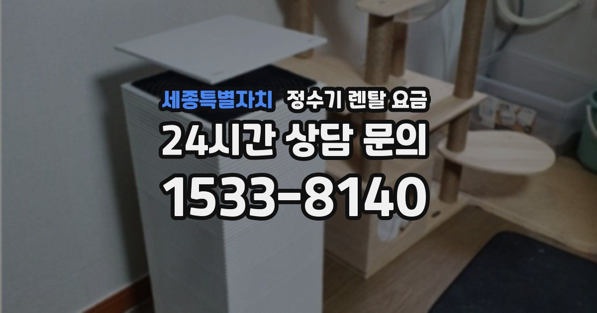 세종특별자치 정수기 렌탈 요금