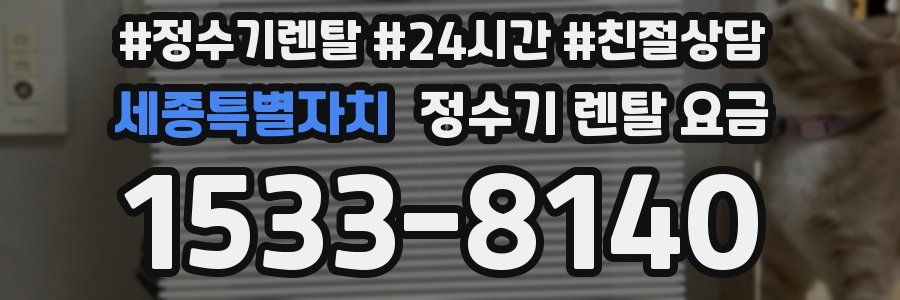 세종특별자치 정수기 렌탈 요금