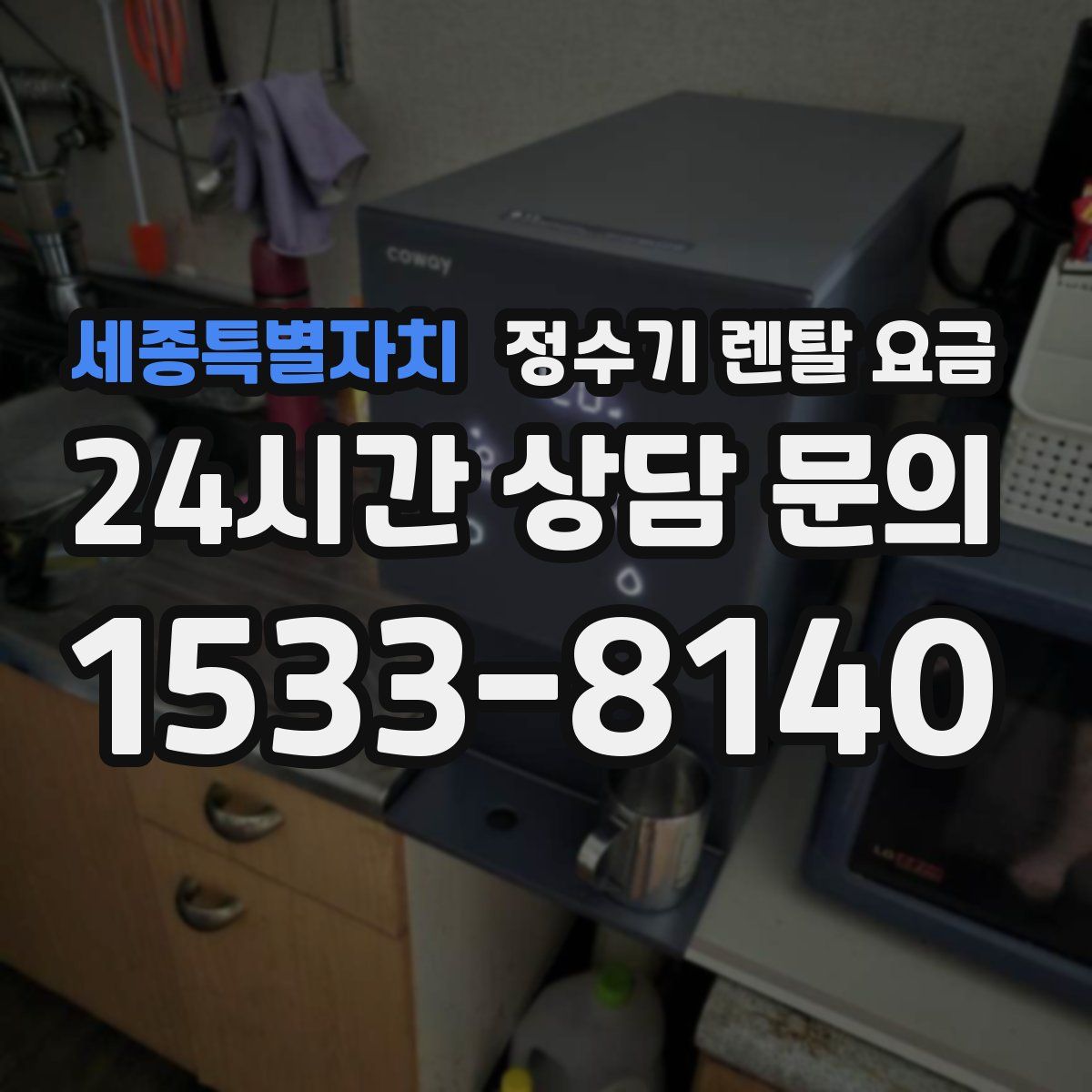 세종특별자치 정수기 렌탈 요금