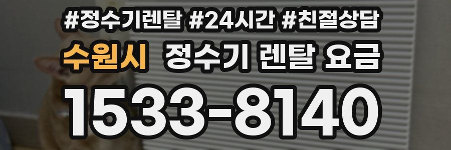 수원시 정수기 렌탈 요금