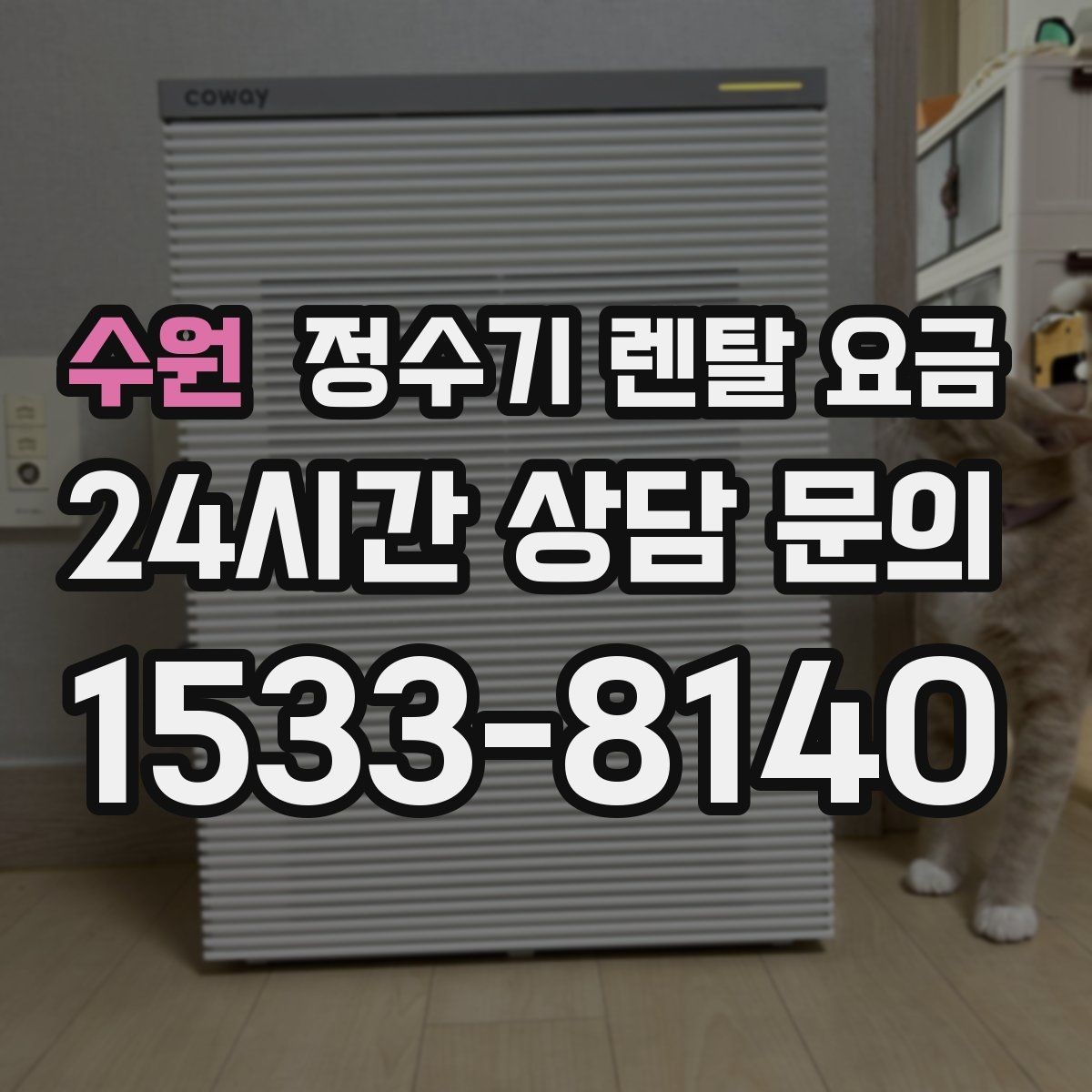 수원 정수기 렌탈 요금 관리가 쉬운 제품을 고르는 기준