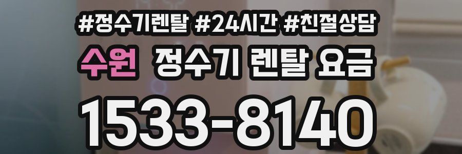 수원 정수기 렌탈 요금