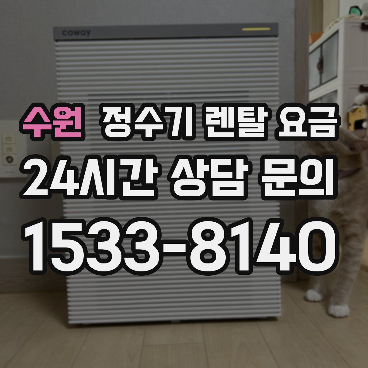 수원 정수기 렌탈 요금