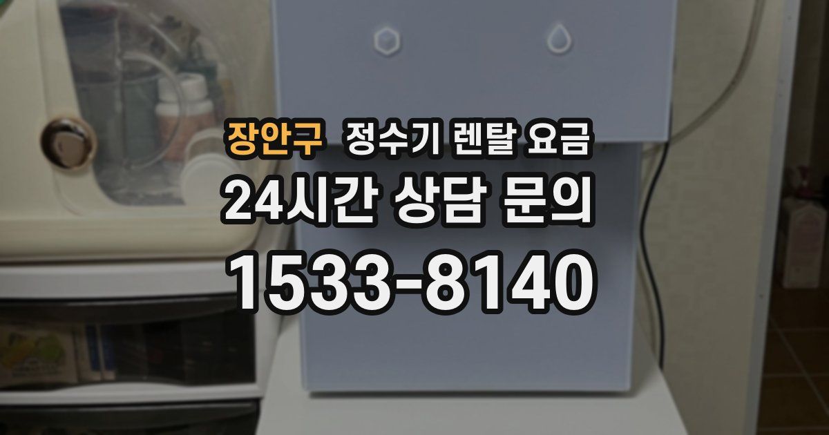 장안구 정수기 렌탈 요금