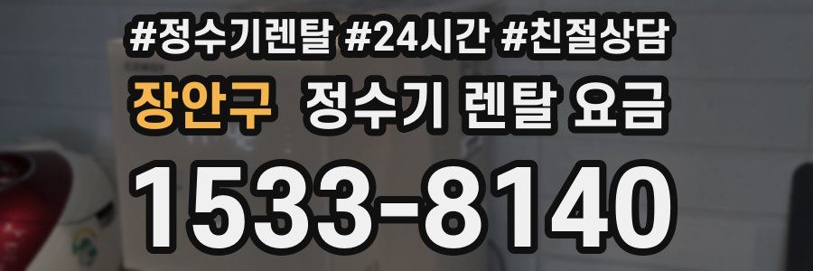 장안구 정수기 렌탈 요금