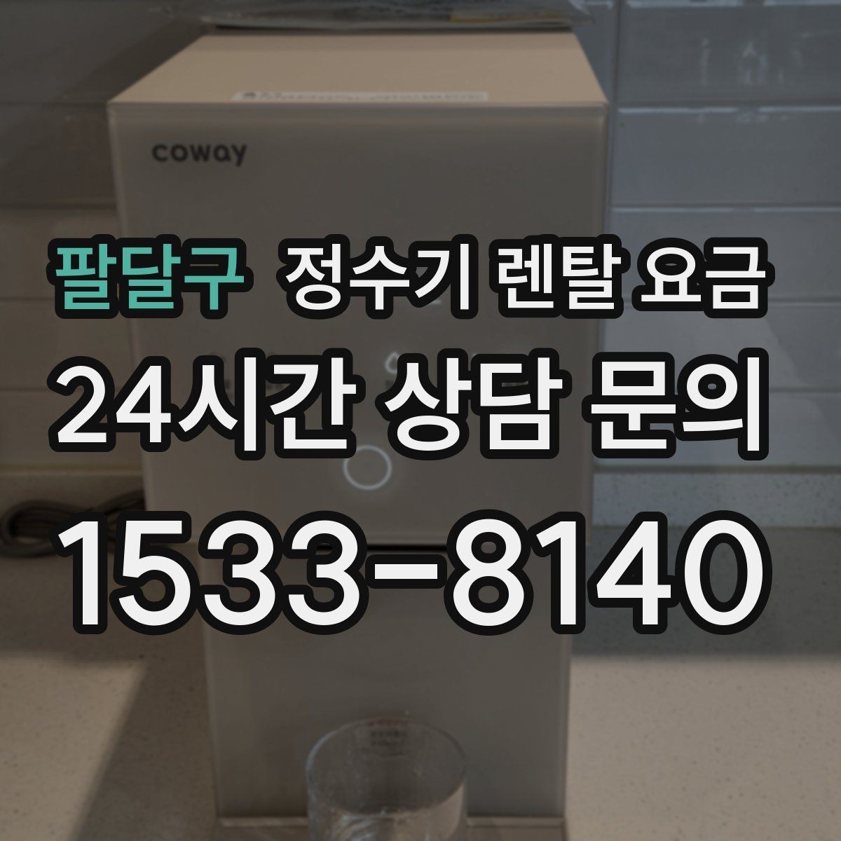 팔달구 정수기 렌탈 요금 총비용 기준으로 비교해야 하는 이유